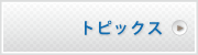 �g�s�b�N�X